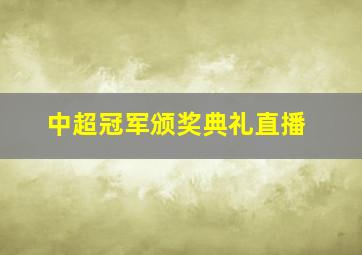 中超冠军颁奖典礼直播