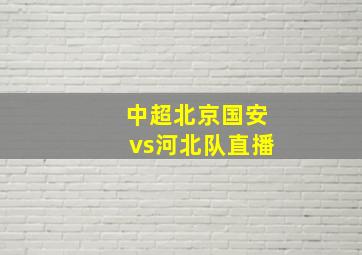 中超北京国安vs河北队直播