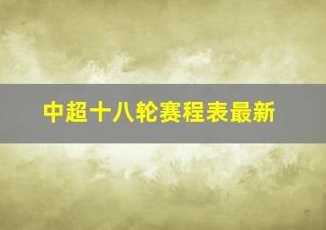 中超十八轮赛程表最新