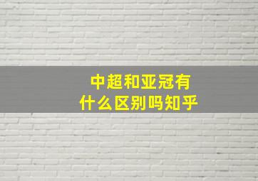 中超和亚冠有什么区别吗知乎