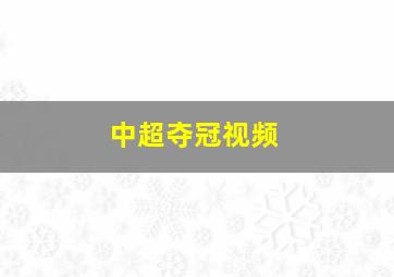 中超夺冠视频