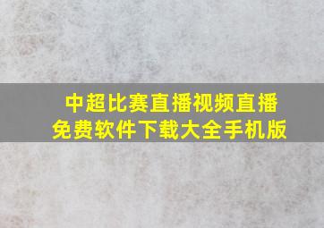 中超比赛直播视频直播免费软件下载大全手机版