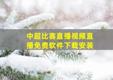 中超比赛直播视频直播免费软件下载安装