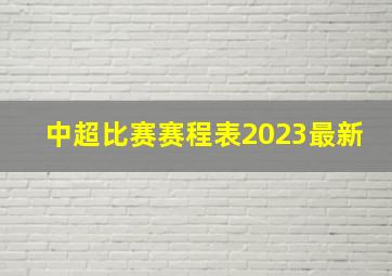 中超比赛赛程表2023最新