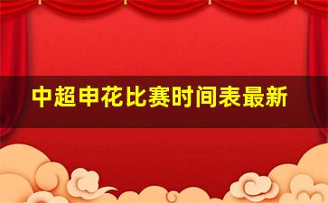 中超申花比赛时间表最新