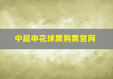 中超申花球票购票官网