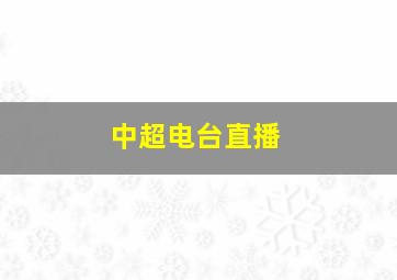 中超电台直播