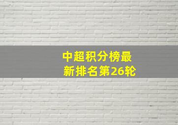 中超积分榜最新排名第26轮