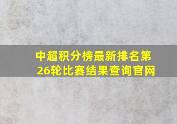 中超积分榜最新排名第26轮比赛结果查询官网