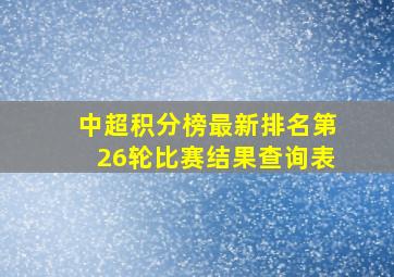 中超积分榜最新排名第26轮比赛结果查询表