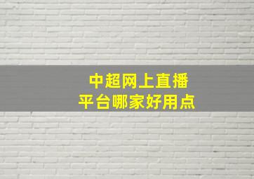 中超网上直播平台哪家好用点