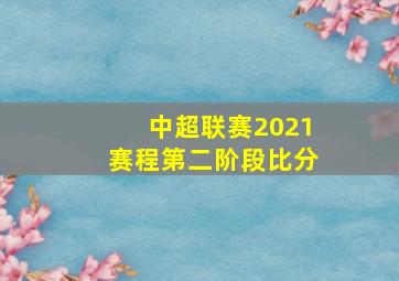 中超联赛2021赛程第二阶段比分