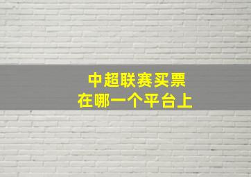 中超联赛买票在哪一个平台上