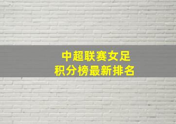 中超联赛女足积分榜最新排名