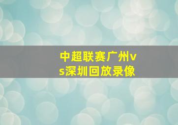 中超联赛广州vs深圳回放录像