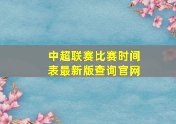 中超联赛比赛时间表最新版查询官网