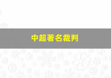 中超著名裁判