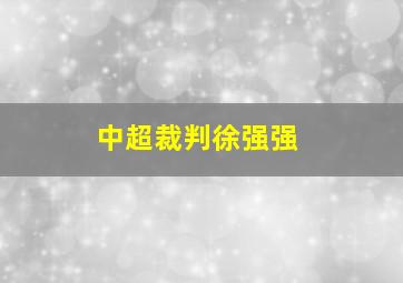 中超裁判徐强强