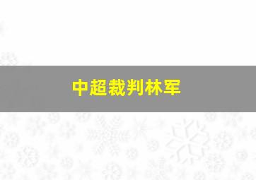 中超裁判林军