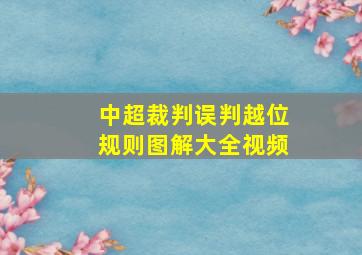 中超裁判误判越位规则图解大全视频