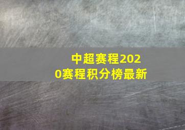 中超赛程2020赛程积分榜最新