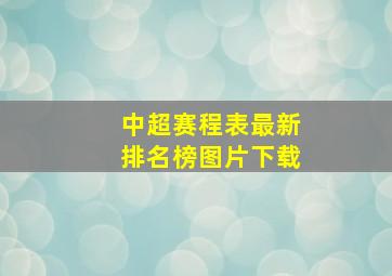 中超赛程表最新排名榜图片下载