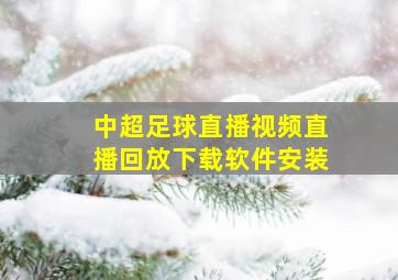 中超足球直播视频直播回放下载软件安装