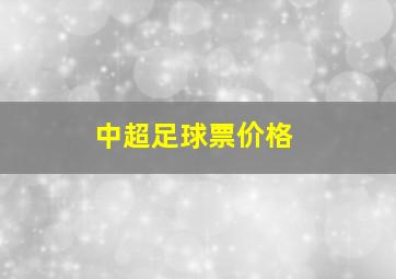 中超足球票价格