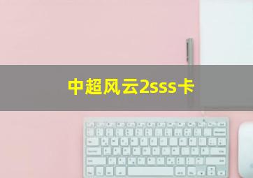 中超风云2sss卡