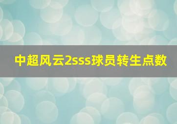 中超风云2sss球员转生点数