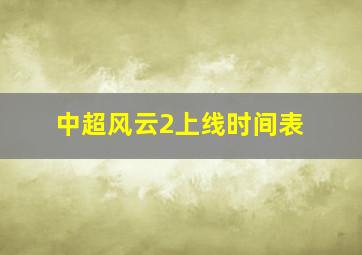 中超风云2上线时间表