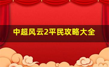 中超风云2平民攻略大全