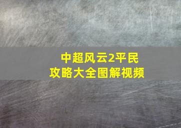 中超风云2平民攻略大全图解视频