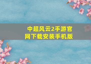 中超风云2手游官网下载安装手机版