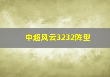 中超风云3232阵型