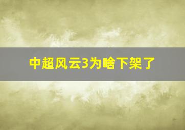 中超风云3为啥下架了