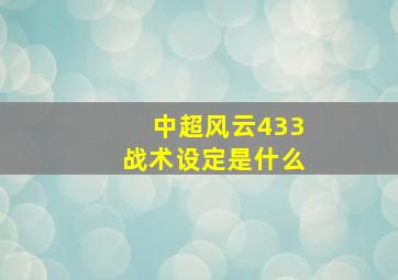 中超风云433战术设定是什么