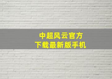 中超风云官方下载最新版手机