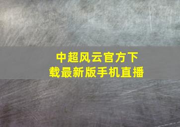 中超风云官方下载最新版手机直播