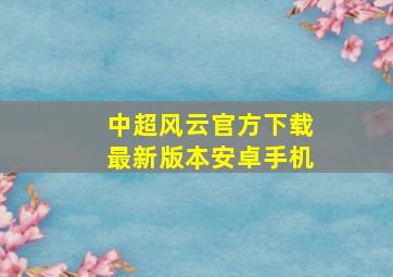 中超风云官方下载最新版本安卓手机