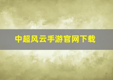 中超风云手游官网下载