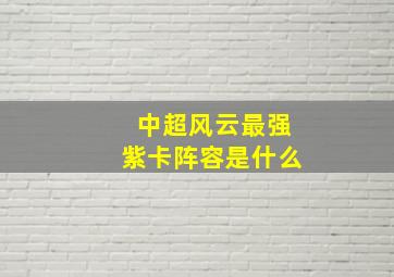 中超风云最强紫卡阵容是什么