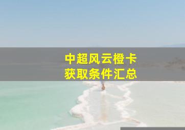 中超风云橙卡获取条件汇总