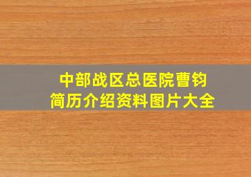 中部战区总医院曹钧简历介绍资料图片大全