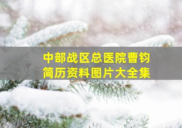 中部战区总医院曹钧简历资料图片大全集