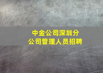 中金公司深圳分公司管理人员招聘