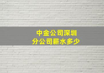 中金公司深圳分公司薪水多少