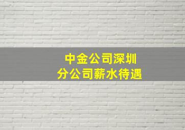 中金公司深圳分公司薪水待遇