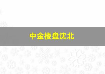 中金楼盘沈北