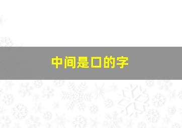 中间是口的字